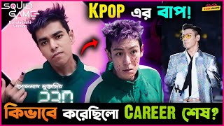 Squid Game 2 র Thanos চরিত্রের অভিনেতা Kpop র বাপ? কিন্তু কিভাবে করেছিল Career শেষ?