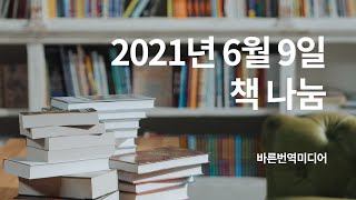 [책 나눔] 6월 9일 책 나눔합니다.