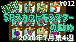 【星ドラ】012： 復刻モンスターの勧め（20年7月第4週復刻）