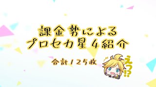 【プロセカ】課金勢による星4紹介✨️合計125枚!?