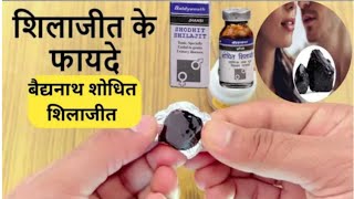 बैद्यनाथ शोधित शिलाजीत,Baidyanath Shodhit Shilajeet Ke Fayde | Shodhit Shilajeet Benefits in Hindi