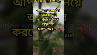 পুরুষদের বলছি বাবা মা ভাই বোন আত্নীয় স্বজন বন্ধু বান্ধবী এদের খুশি রাখার জন্য আপনি কি