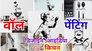 Wall Painting Design For Kitchen ।। Wall Painting Ideas 2022।। @YashConstruction