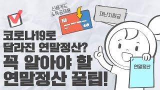 코로나19로 달라진 2020년 연말정산, 연말정산 처음이라면 꼭 봐야 할 꿀팁은?