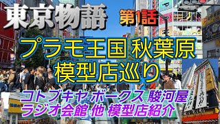 東京物語 第1話 プラモ王国秋葉原 模型店巡り 全21店舗完全攻略動画 ガンプラ GUNPURA 戦車 プラモデル 姫プラ 美プラ