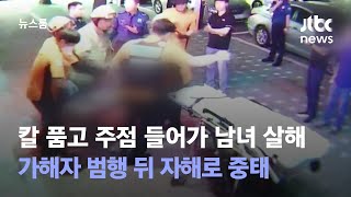 흉기 품고 주점들어가 남녀 2명 살해…범행 뒤 자해로 중태 / JTBC 뉴스룸