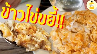 กุ๊กขี้เมา EP.12 | ไข่ขยี้ 3 ทีเยิ้ม | เมนูสู้ COVID | โล้ะตู้เย็น |  thai style scrambled eggs |