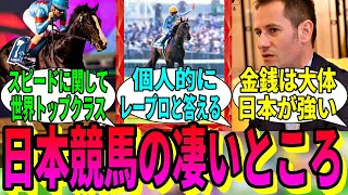 【競馬の反応集】「日本競馬の優れている点ってなに？」に対する視聴者の反応集