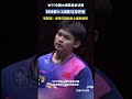 67m views 林诗栋4 3逆转马龙夺冠 lin shidong defeated ma long to win the championship