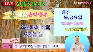 [빛생음악방송] 23.10.12(목) _선희님과 함께하는 시청자 영혼과의 대화시간10 (DJ해동공자)