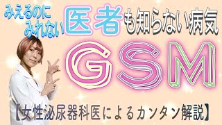 【医者も知らない】更年期からの重要な疾患GSM〜Genitourinary Syndrome of Menopause~を解説します。