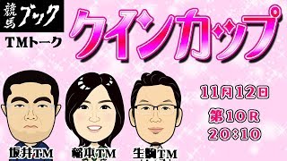 【競馬ブック】クインカップ(BG3)2017/11/12(日)ばんえいTMトーク！