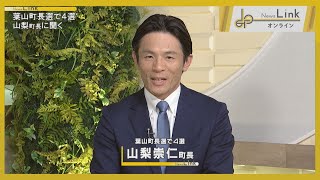 【出演】葉山町長選で4選 山梨崇仁町長に聞く【News Linkオンライン】