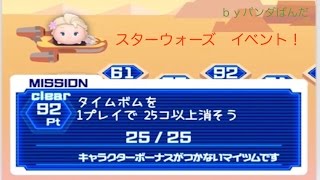 タイムボムを１プレイで２５個以上消そう！　ツムツム　スターウォーズイベントより