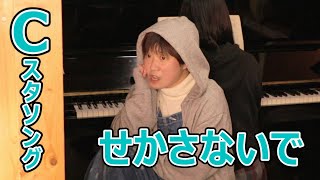 「せかさないで」こんにゃく座・Cスタソング