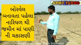 બોરવેલ પેહલા જમીન માં પાણી જોવાનો ઉપાય | Nariyal se pani dekhna | Borewell Drilling Point #armyfarm