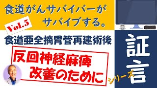 「反回神経麻痺改善のために」食道がんサバイバーがサバイブする証言シリーズ vol.5