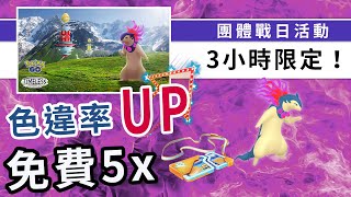 洗翠火爆獸團體戰日！限定3小時還有色違率提高，千萬別錯過！| Pokemon GO | 精靈寶可夢 | rios arc 弧圓亂語