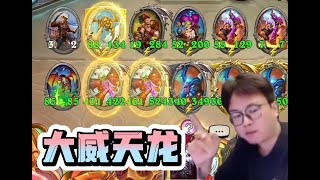 【炉石衣锦夜行】金爹七卡,大帝二回合做完任务! 斗鱼主播 直播录像｜炉石传说酒馆战棋｜爐石戰記:英雄戰場｜Hearthstone｜實況紀錄｜