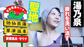 saunominenーサウナのすゝめー　#41 湯乃泉 草加健康センター