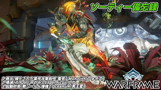 Warframe　ソーティー　救出(属性:電気)　掃滅(スナイパー)　起動防衛(シールド増強)