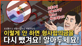 교통사고 이렇게 안 하면, 형사합의금 뺐겨요! (민사배상과 형사합의)