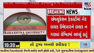 Saurashtra University takes legal action in irregularities in staff recruitment case | Rajkot | TV9