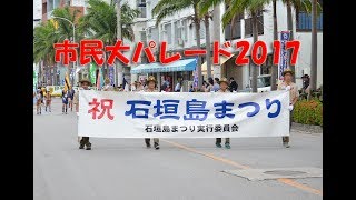 【石垣島まつり2017】市民パレード 1位 2位 前年度覇者