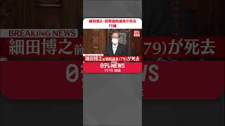 【速報】自民党の細田博之・前衆院議長が死去  79歳  都内の病院で  #shorts