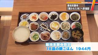 築地本願寺　「開かれたお寺」へ…カフェや書店も！