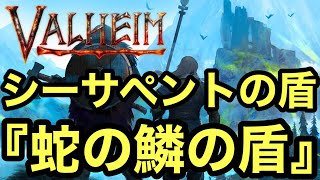 【Valheim PC版】 シーサペントの盾 『蛇の鱗の盾』について紹介【ヴァルヘイム】