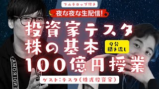 投資家テスタの株の基本１００億円授業【質問ゼミナール・切り抜き】#hiroyuki #ゲスト #株式 #質問ゼミナール  #生配信 #有名人 #夜な夜な #テスタ  #YouTuber #投資家