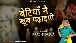 बेटियाँ नै खूब पढ़ाइयो - हरियाणवी गीत के माध्यम से समाज को सन्देश | Amit 9034381992