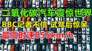 比亚迪二氧化碳汽车问世，废气利用成为2025年能源黑科技，目前这个技术只有中国掌握，BCA记者不信，试驾后惊呆：推背感太强了！855公里每小时，头发都吹光了！#问界M7#问界M9#比亚迪秦L