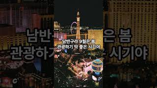 9월에 떠나기 좋은 세계 여행지 (TOP 10 Travel Spots Around the World in September) TOP10 #shorts