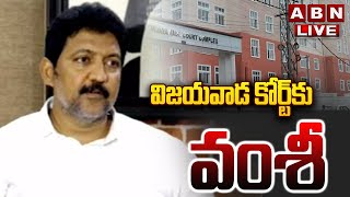 🔴LIVE : విజయవాడ కోర్ట్ కు వంశీ | Vallabhaneni Vamsi At Vijayawada Court | ABN Telugu