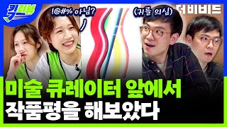 영지 VS 큐레이터 같은 그림 감상했더니.. 의외의 결과 | 핀즐 2편 | 더 비비드 | 킥리뷰 ep.19