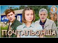 Почтальонша (2024). 1 серия. Детектив, мелодрама, сериал.