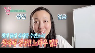 곽쌤티비 96화 첫째 둘째 실패한 수면 교육 셋째때 성공!!