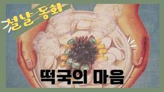 [ 설날동화 ] 떡국의 마음 | 설날아침 맛있는 떡국 드셨나요? |#새해 #복 많이 받으세요 #오디오북 #설날#새해복많이#마음동화#음식동화#떡국의유래#ASMR