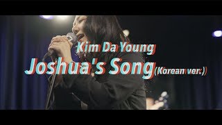 김다영 KIM DA YOUNG '여호수아의 노래' M/V _ CCM