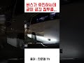 버스 사이를 굳이 비집고 들어가는 블랙박스 차주 교통사고 한문철tv shorts