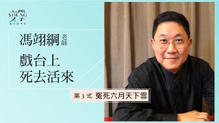 馮翊綱 主講-戲台上死去活來〈第3式-冤死六月天下雪〉