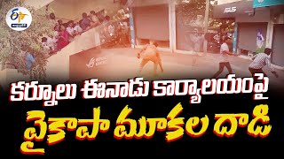 కర్నూలు ఈనాడు కార్యాలయంపై వైకాపా మూకల దాడి | YCP Activists Attack on Eenadu Office | Kurnool