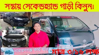 সস্তায় সেকেন্ডহ্যান্ড গাড়ী কিনুন। নারায়ণগঞ্জ কার হাট। Second Hand Car. Narayananj Car Hat.