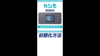 【カシモWiMAX】Speed Wi-Fi 5G X11 初期化方法#Shorts