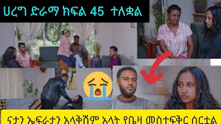 #love #ሀረግ ድራማ ክፍል 45 ተለቋል #ናታን ኤፍራታን አላቅሽም አላት የቤዛ መስተፍቅር #ሰርቷል#ኤፍራታ ልቧ ተሰበረ#