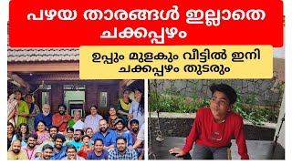 പഴയ താരങ്ങൾ ഇല്ലാതെ ചക്കപ്പഴം ഇനി ഉപ്പും മുളകും വീട്ടിൽ #Chakkappazham | Flowers | Ep# 420