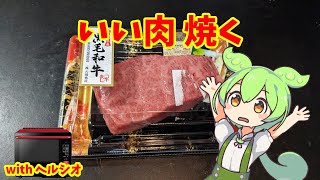 いい肉焼く【ずんだもんのヘルシオ料理】