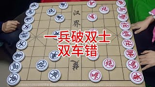 #棋艺对决# 一兵破双士，双车错局中，棋盘上的智慧较量！ #象棋 #喜欢象棋关注我 #象棋 #中国象棋 #中国棋 #象棋对决